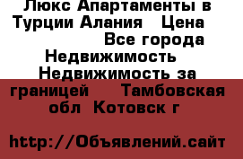 Люкс Апартаменты в Турции.Алания › Цена ­ 10 350 000 - Все города Недвижимость » Недвижимость за границей   . Тамбовская обл.,Котовск г.